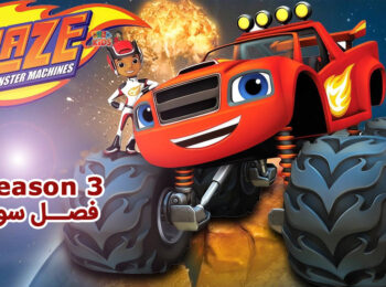 کارتون Blaze and the Monster Machines – بلیز و ماشین های غول پیکر – فصل 3