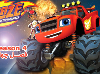 کارتون Blaze and the Monster Machines – بلیز و ماشین های غول پیکر – فصل 4
