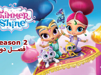 کارتون Shimmer and Shine – انیمیشن شیمر و شاین – فصل 2