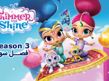 کارتون Shimmer and Shine – انیمیشن شیمر و شاین – فصل 3