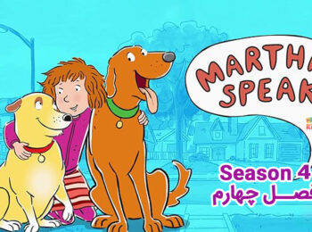 کارتون Martha Speaks – مارتا صحبت میکند – فصل 4
