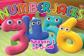 کارتون Numberjacks – انیمیشن اعداد فنری – فصل 1
