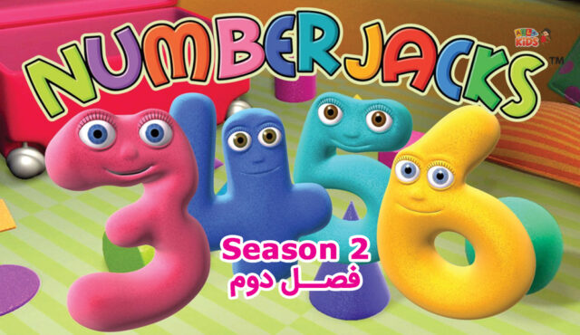 کارتون Numberjacks – انیمیشن اعداد فنری – فصل 2