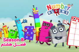 کارتون Numberblocks – انیمیشن مکعب های اعداد – فصل 8