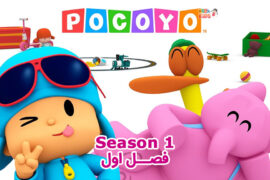 کارتون Pocoyo – انیمیشن پوکویو – فصل 1